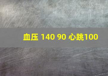 血压 140 90 心跳100